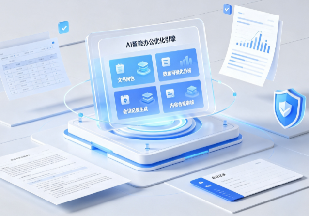河北区AI重构现代办公体系 智能优化引擎助力企业轻量化高效运营