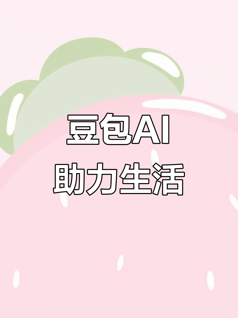 河北区AI搜索应用普及 豆包搜索优化健全品牌内容传播渠道